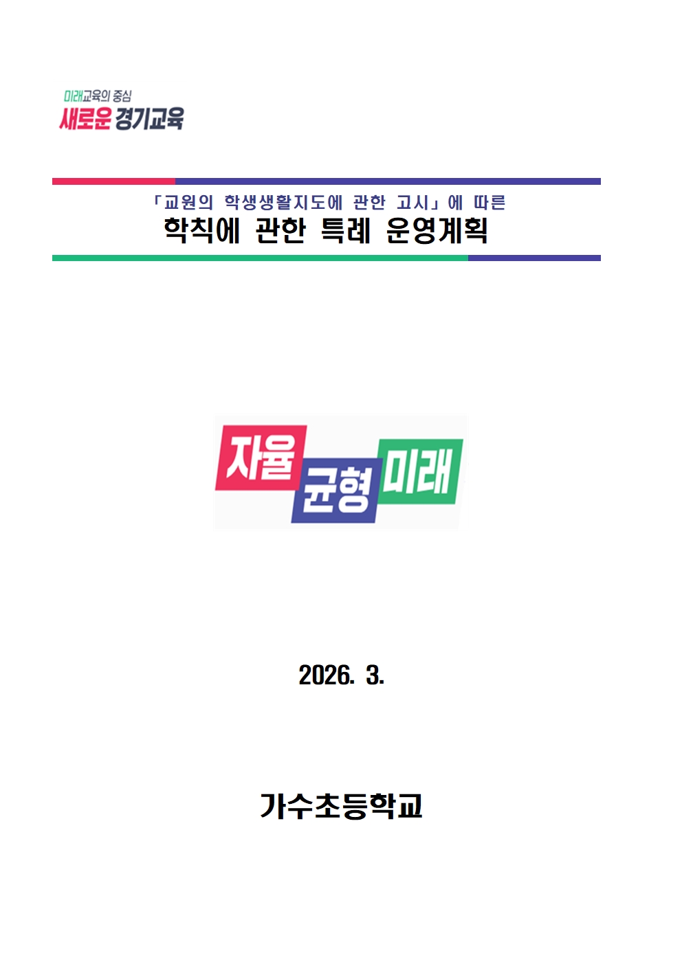 학칙에 관한 특례운영계획001