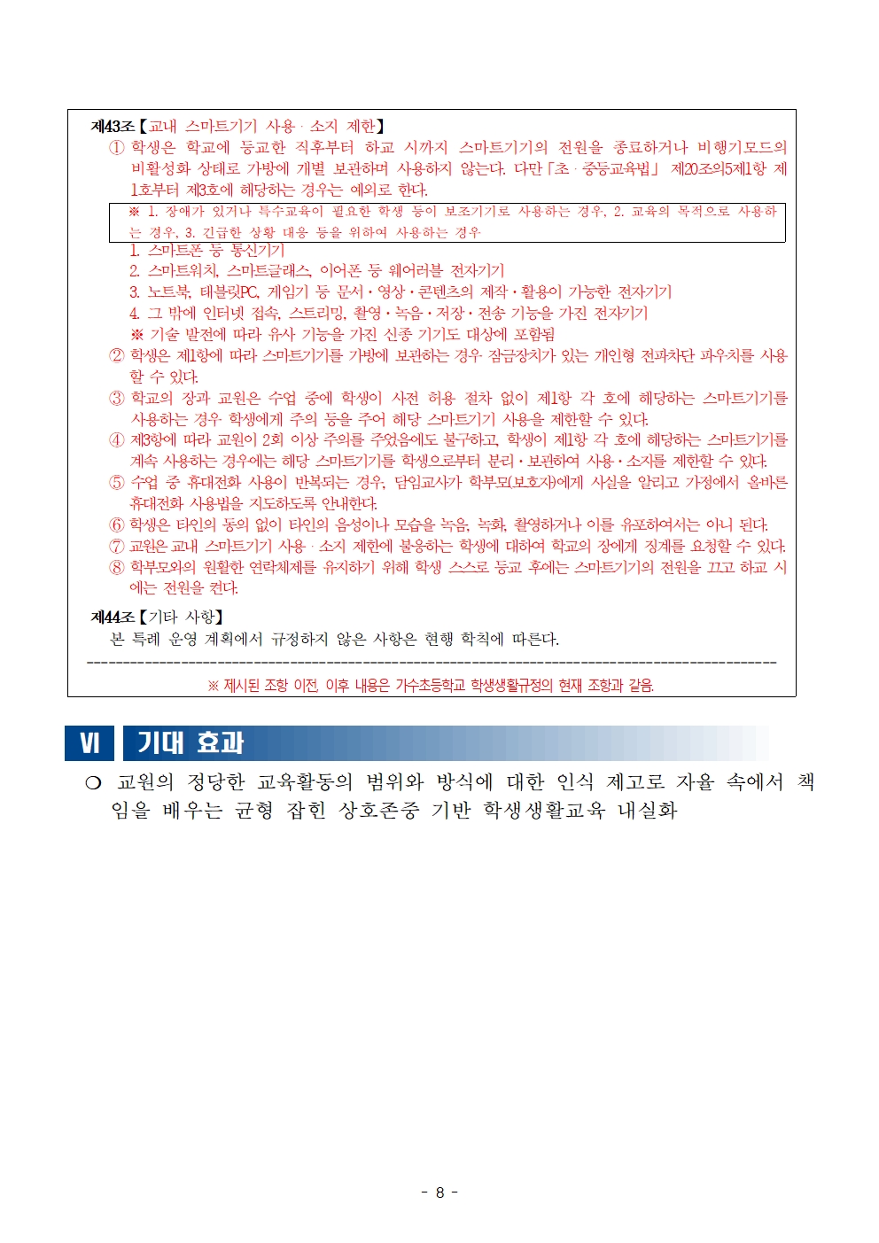 학칙에 관한 특례운영계획009